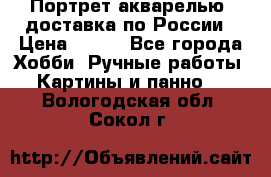 Портрет акварелью, доставка по России › Цена ­ 900 - Все города Хобби. Ручные работы » Картины и панно   . Вологодская обл.,Сокол г.